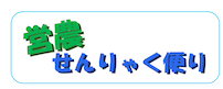 営農せんりゃく便り