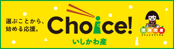 Choice!いしかわ産