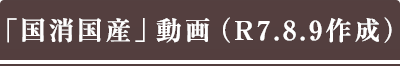 「国消国産」動画(R7.8.9作成)