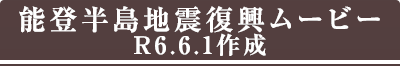 能登半島地震復興ムービー R6.6.1作成