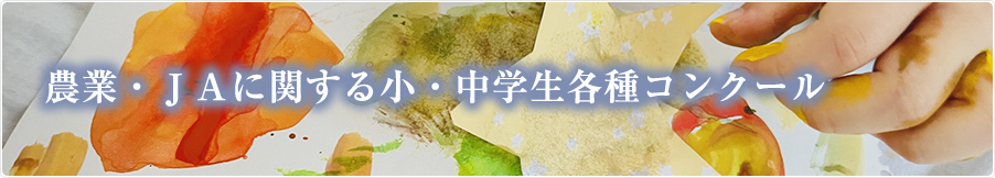 農業・ＪＡに関する小・中学生各種コンクール